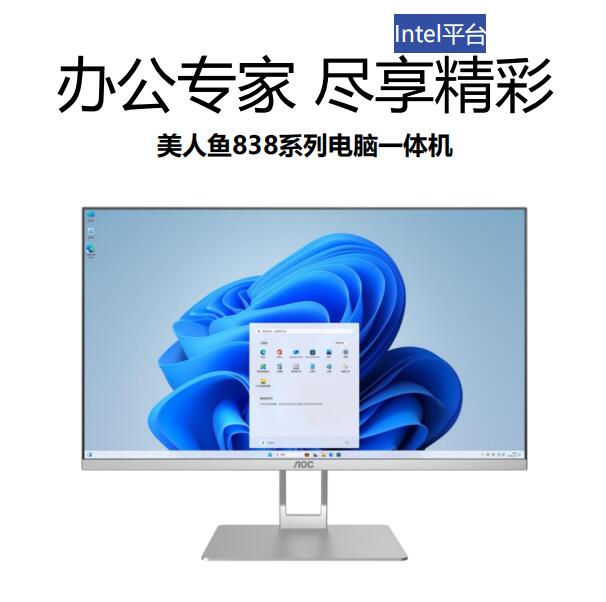 24寸AOC美人鱼电脑一体机  i5  16G 500G 1T WIFI无线键鼠