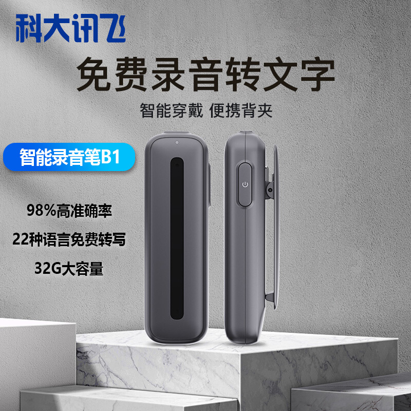 科大讯飞 录音笔 B1 32G 随身降噪转文字职场长续航商务会议记录